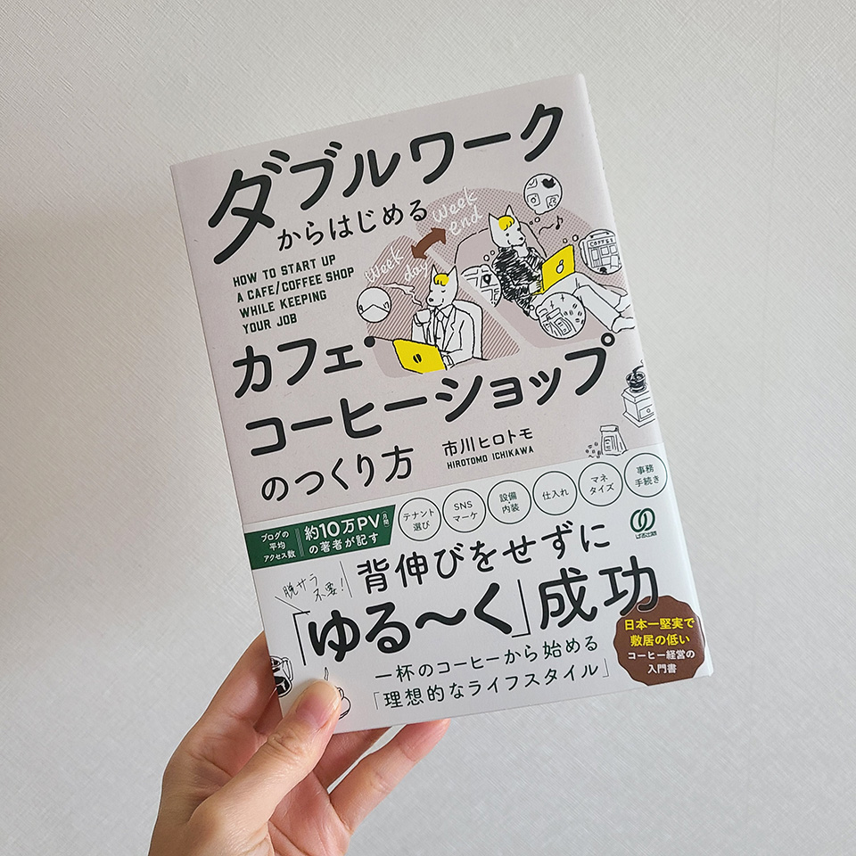 ダブルワークからはじめるカフェ・コーヒーショップのつくり方