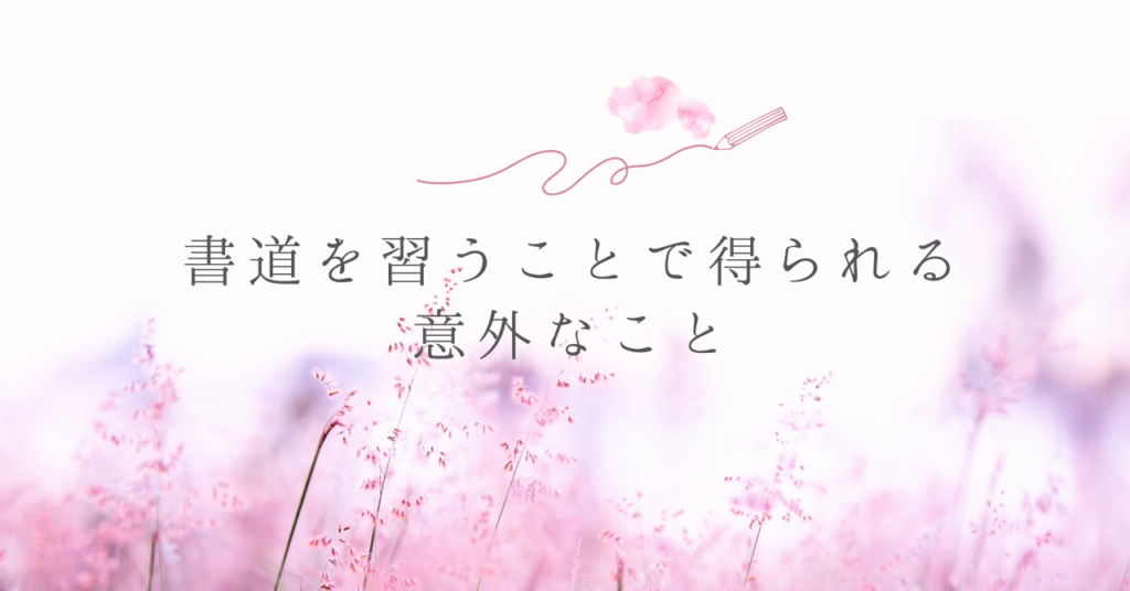 書道を習うことで得られる意外なこと