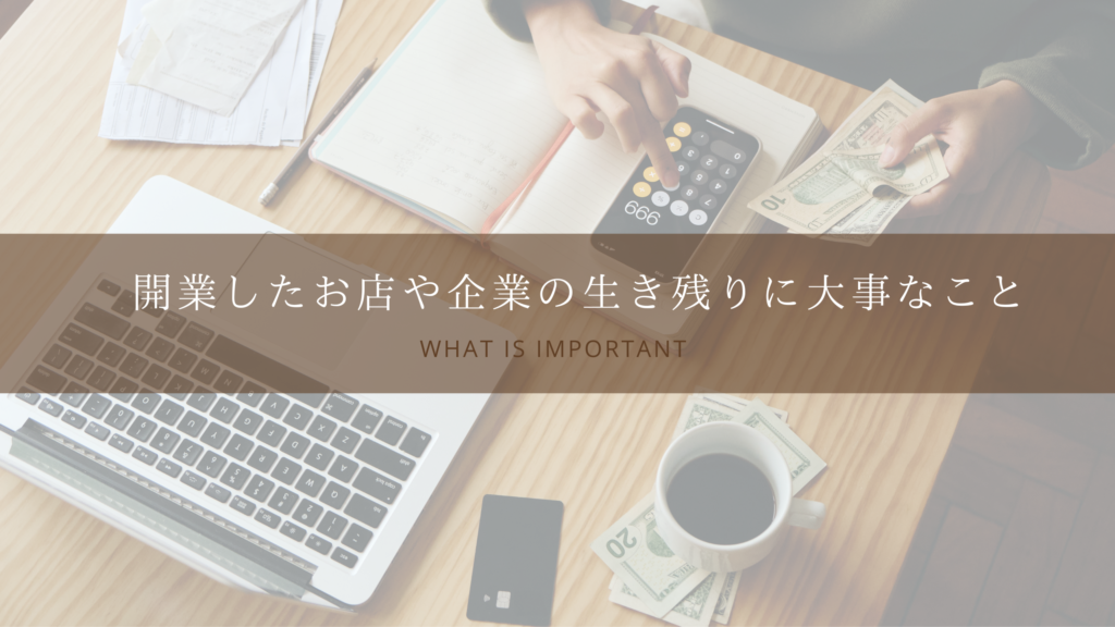 開業したお店や企業の生き残りに大事なこと