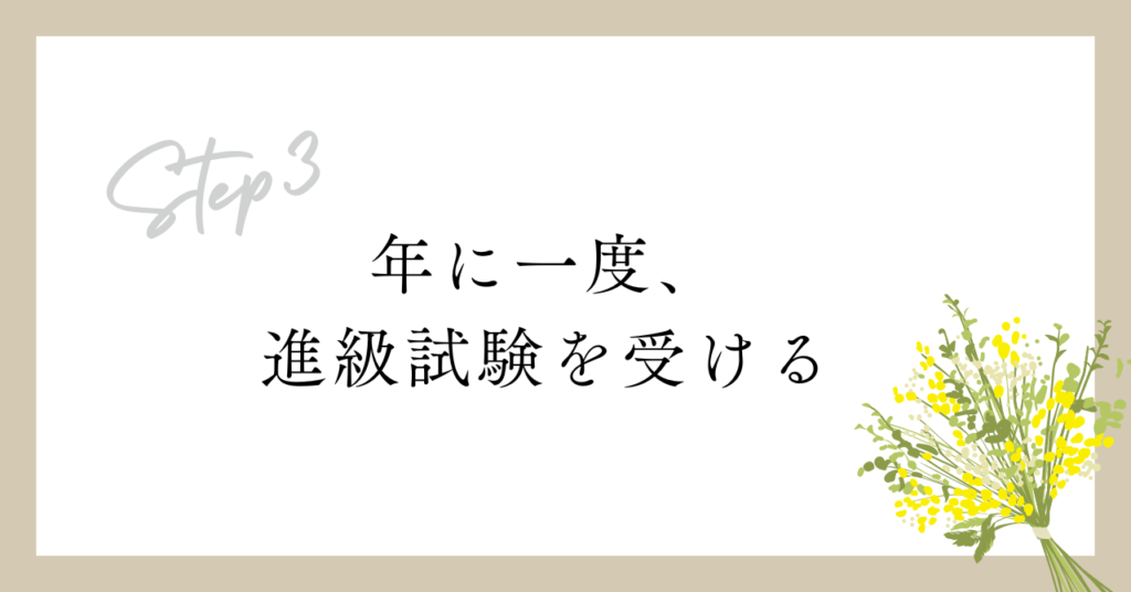 年に一度、進級試験を受ける