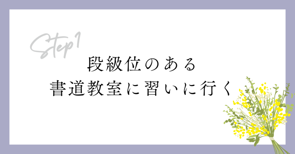 段級位のある書道教室に習いに行く