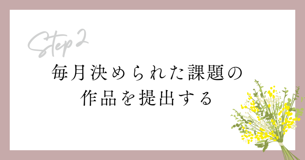 毎月決められた課題の作品を提出する