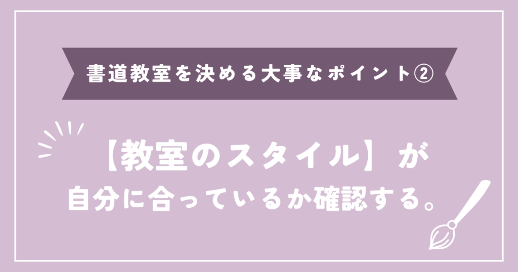 教室のスタイルが自分に合っているか確認する