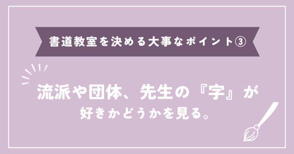 流派や団体、先生の『字』が好きかどうかを見る