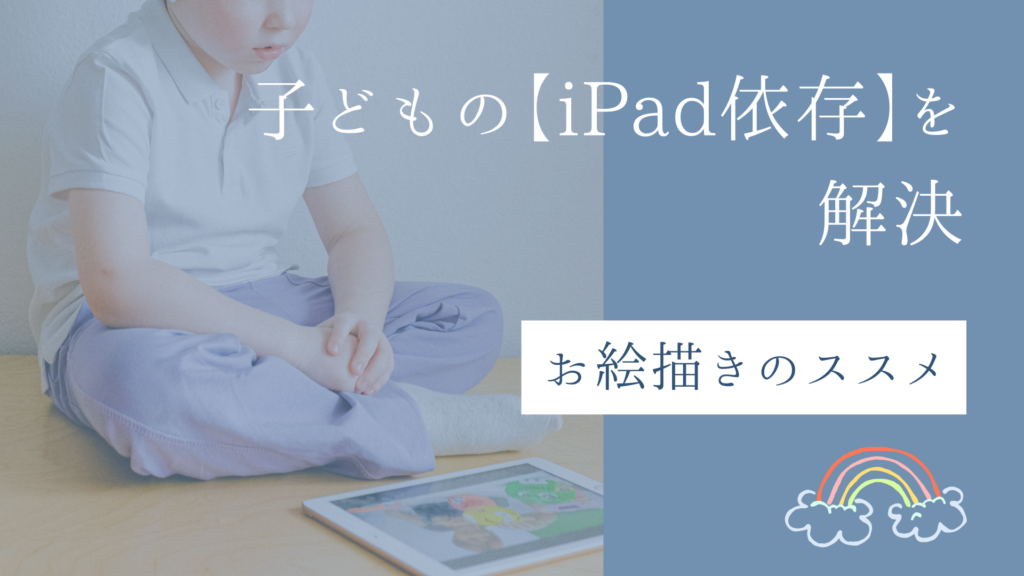 子どもの【iPad依存】を解決