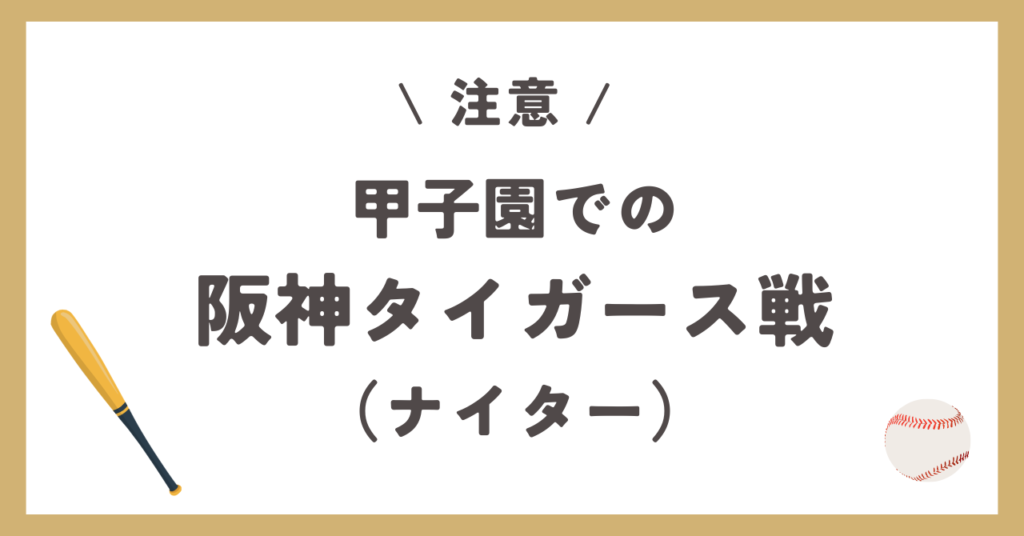 注意！甲子園での阪神タイガース戦（ナイター）