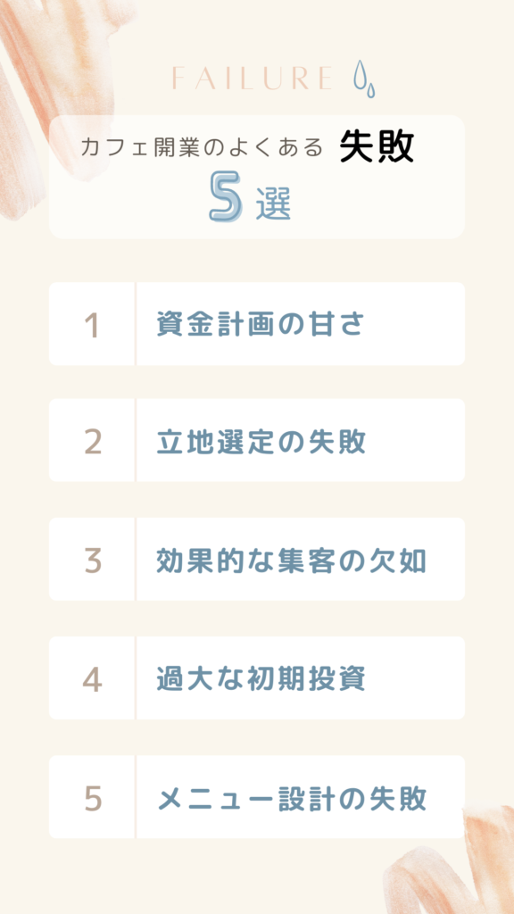 カフェ開業のよくある失敗5選