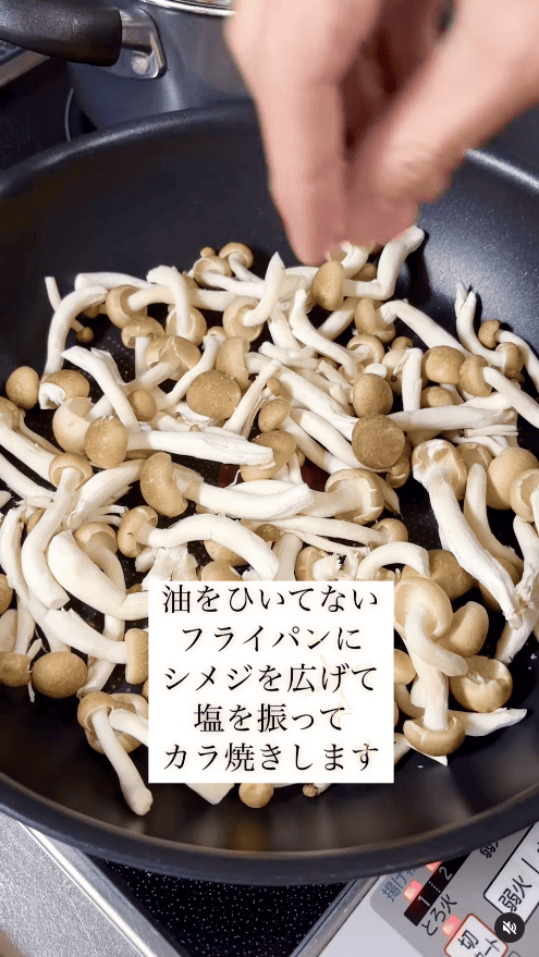 フライパンに油をひかず、しめじを広げて塩をひとつまみ。から焼きでじっくり水分を飛ばす