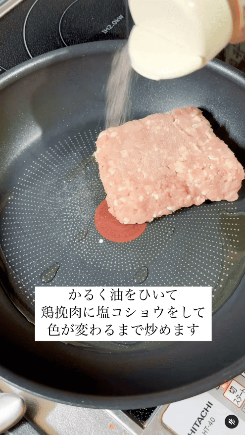 フライパンに油をひいて、鶏ひき肉に塩こしょうをして炒める