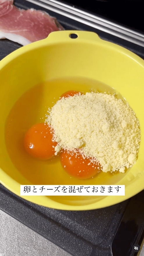 卵と粉チーズをボウルに入れてよく混ぜておく