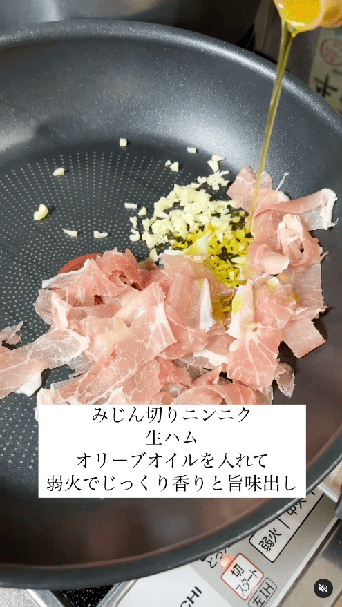 フライパンにオリーブオイル・みじん切りニンニク・生ハムを入れ、弱火でじっくり加熱