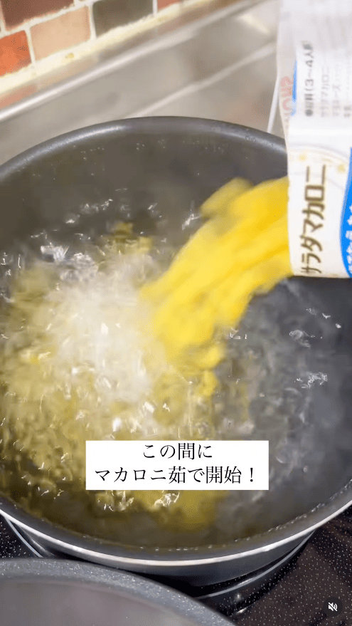 マカロニを茹で始める