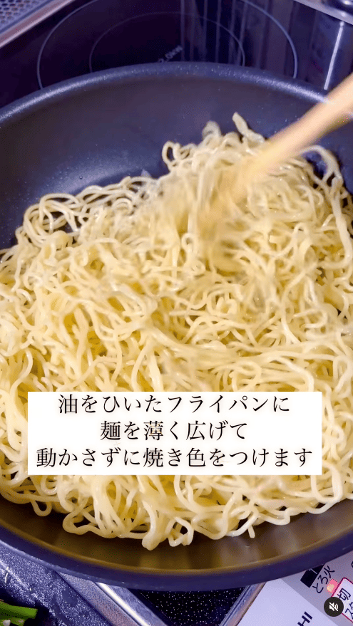 フライパンに油をひき、下味をつけた麺を広げて焼く（動かさず、片面ずつしっかり焼き色をつける）