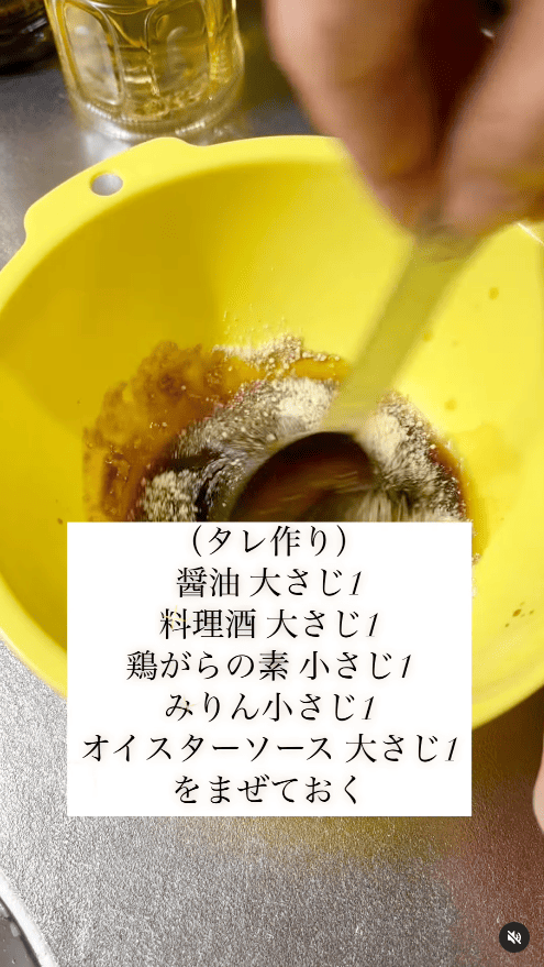 タレをすべて混ぜておく