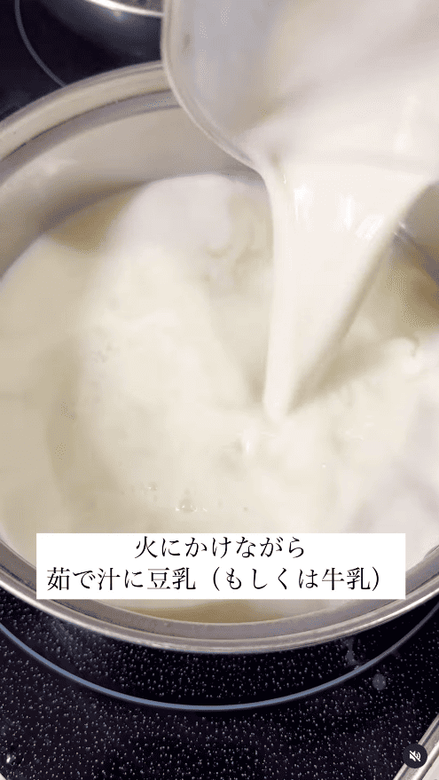 茹で汁に豆乳を入れる