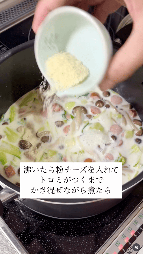 粉チーズを加え、焦げつかないようかき混ぜながらとろみが出るまで煮る