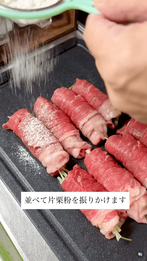巻き終わった肉の表面に片栗粉をまぶし、裏面にもまんべんなく振りかける