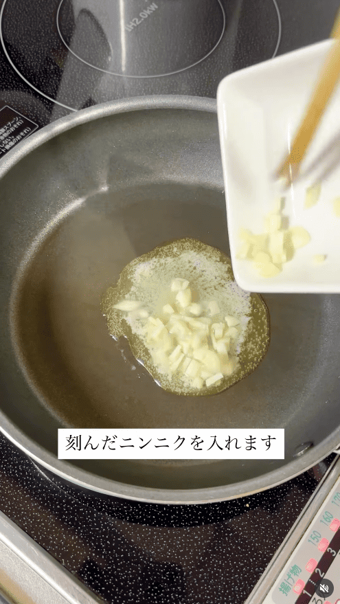 刻んだにんにくを入れる