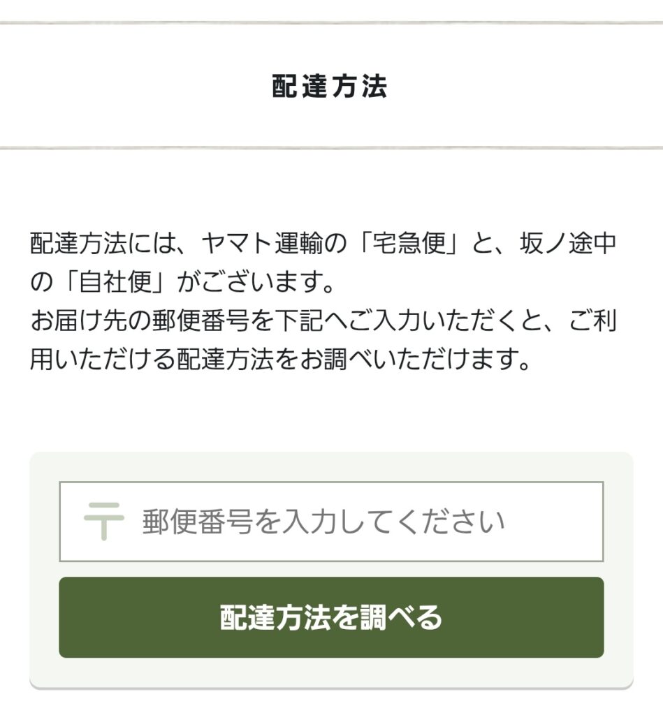 坂ノ途中の配達方法の調べ方
