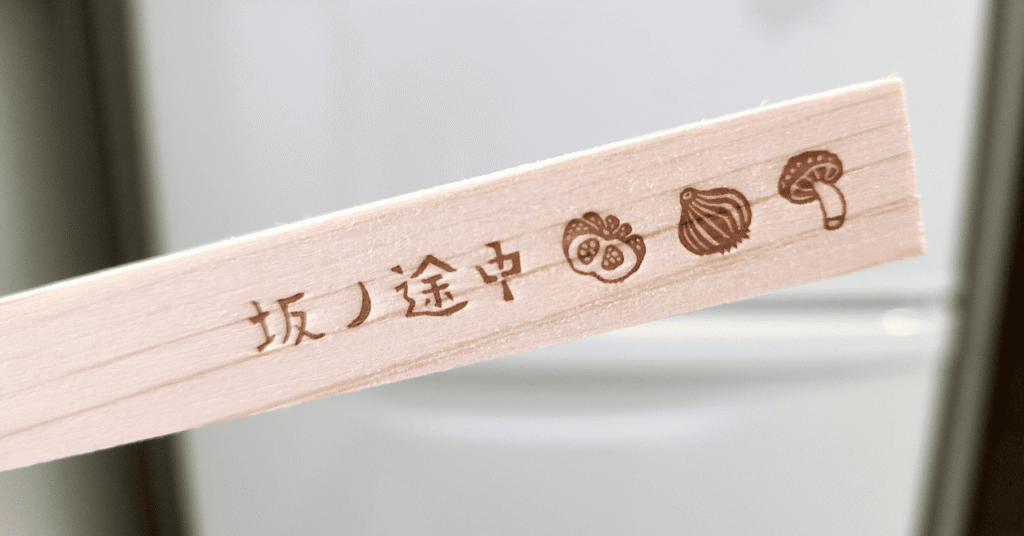 坂ノ途中の磁石