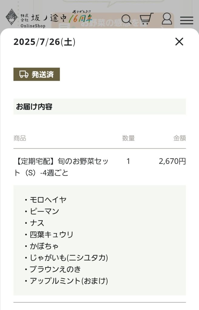 坂ノ途中のマイページ