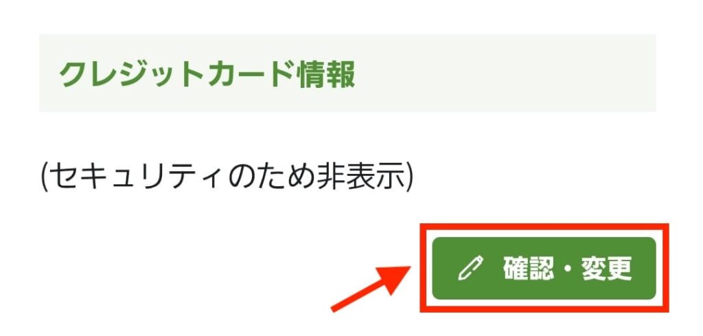 坂ノ途中マイページのクレジット情報