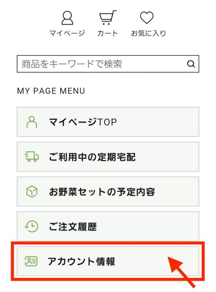 坂ノ途中マイページのアカウント情報