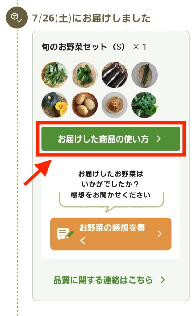 坂ノ途中のマイページで、お届けした商品の使い方をクリック
