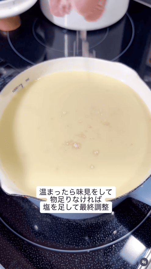 味見をして塩で調整する