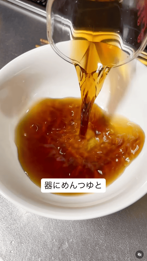 器にめんつゆを入れる