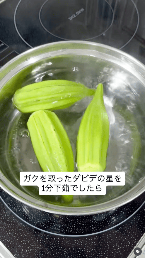 ガクを取ったダビデの星を1分下茹でする