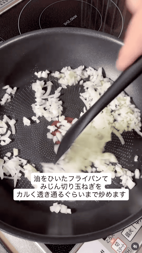 フライパンに油をひき、みじん切りにした玉ねぎを透き通るまで炒める